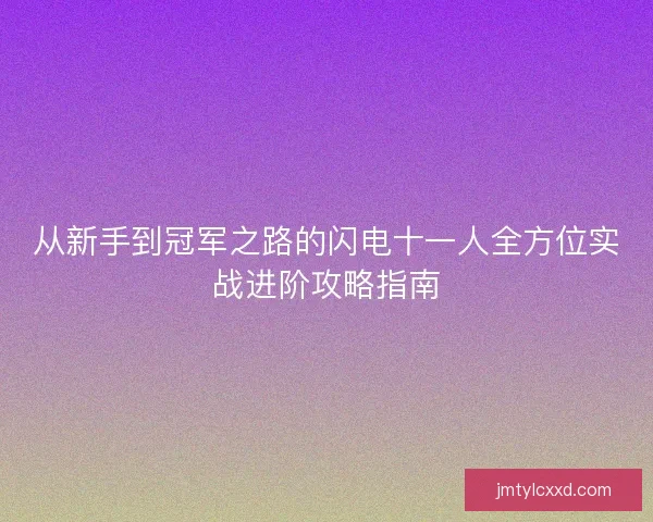 从新手到冠军之路的闪电十一人全方位实战进阶攻略指南